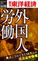 ルポ 外国人労働~見過ごされてきた14万人の低賃金労働者-週刊東洋経済eビジネス新書No.78