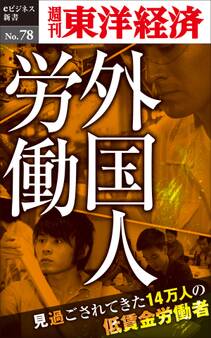 ルポ 外国人労働~見過ごされてきた14万人の低賃金労働者-週刊東洋経済eビジネス新書No.78