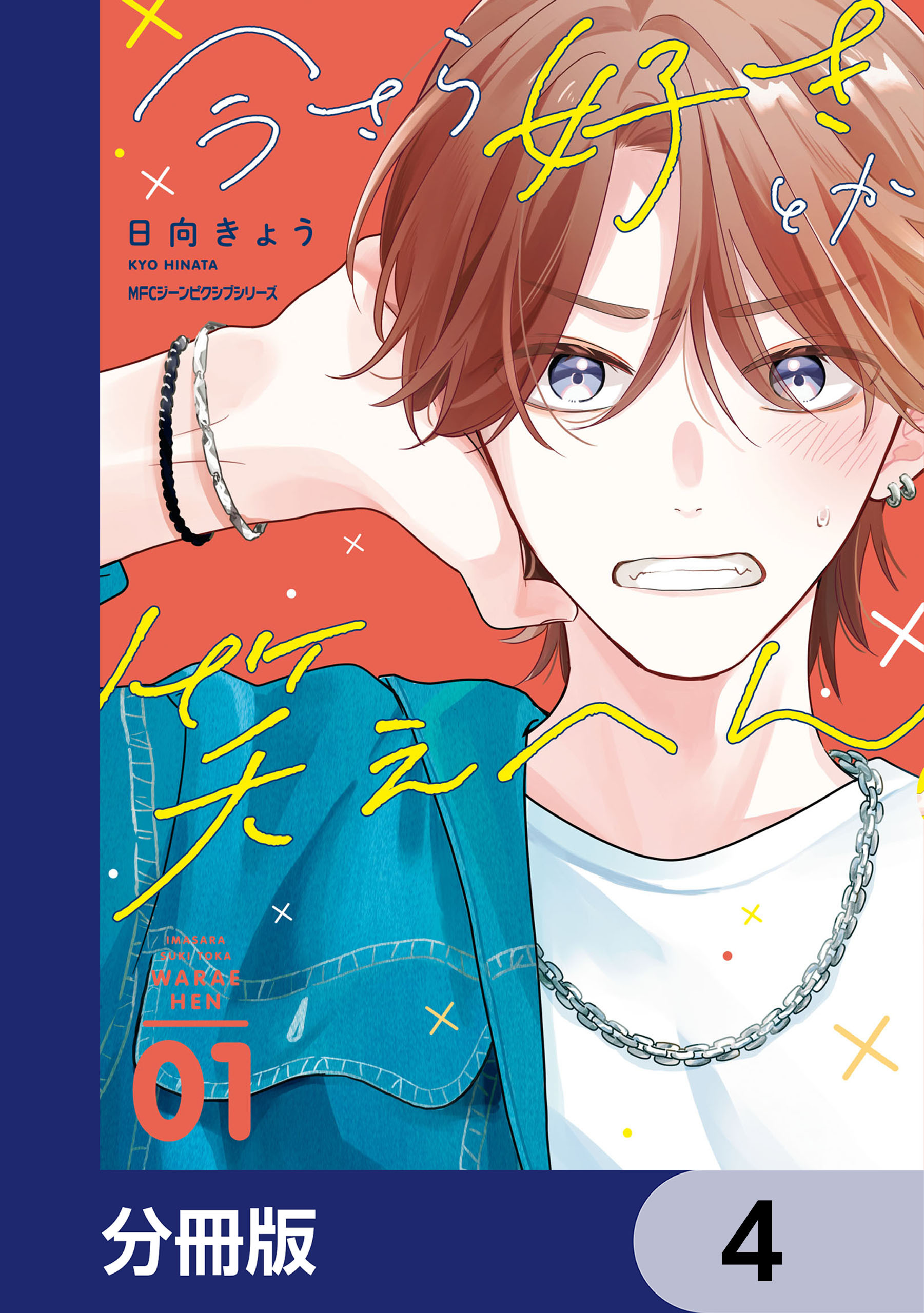 今さら好きとか笑えへん【分冊版】　4