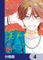 今さら好きとか笑えへん【分冊版】 4
