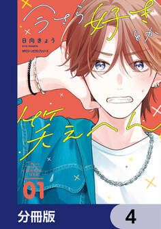 今さら好きとか笑えへん【分冊版】 4