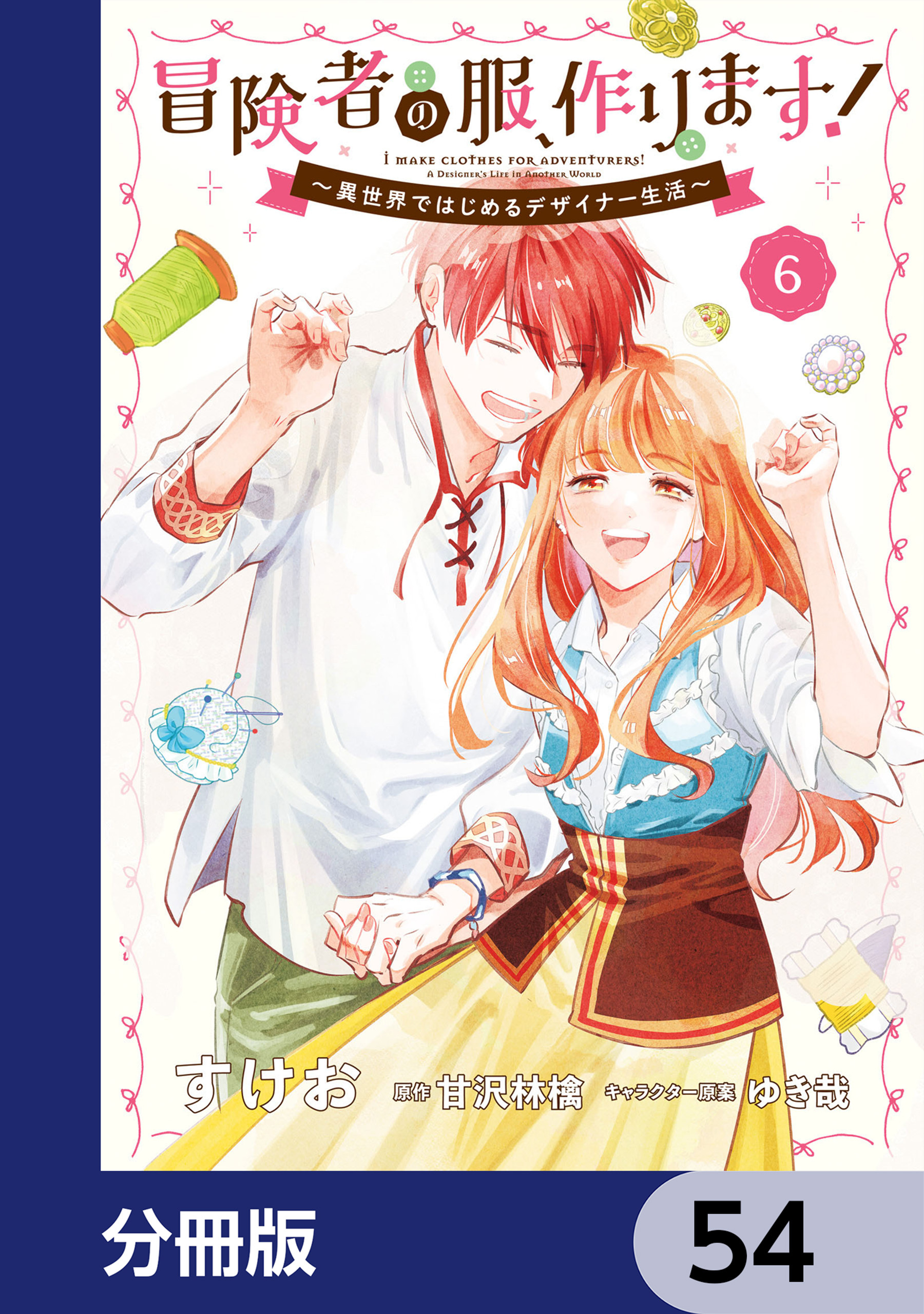 冒険者の服、作ります！【分冊版】　54