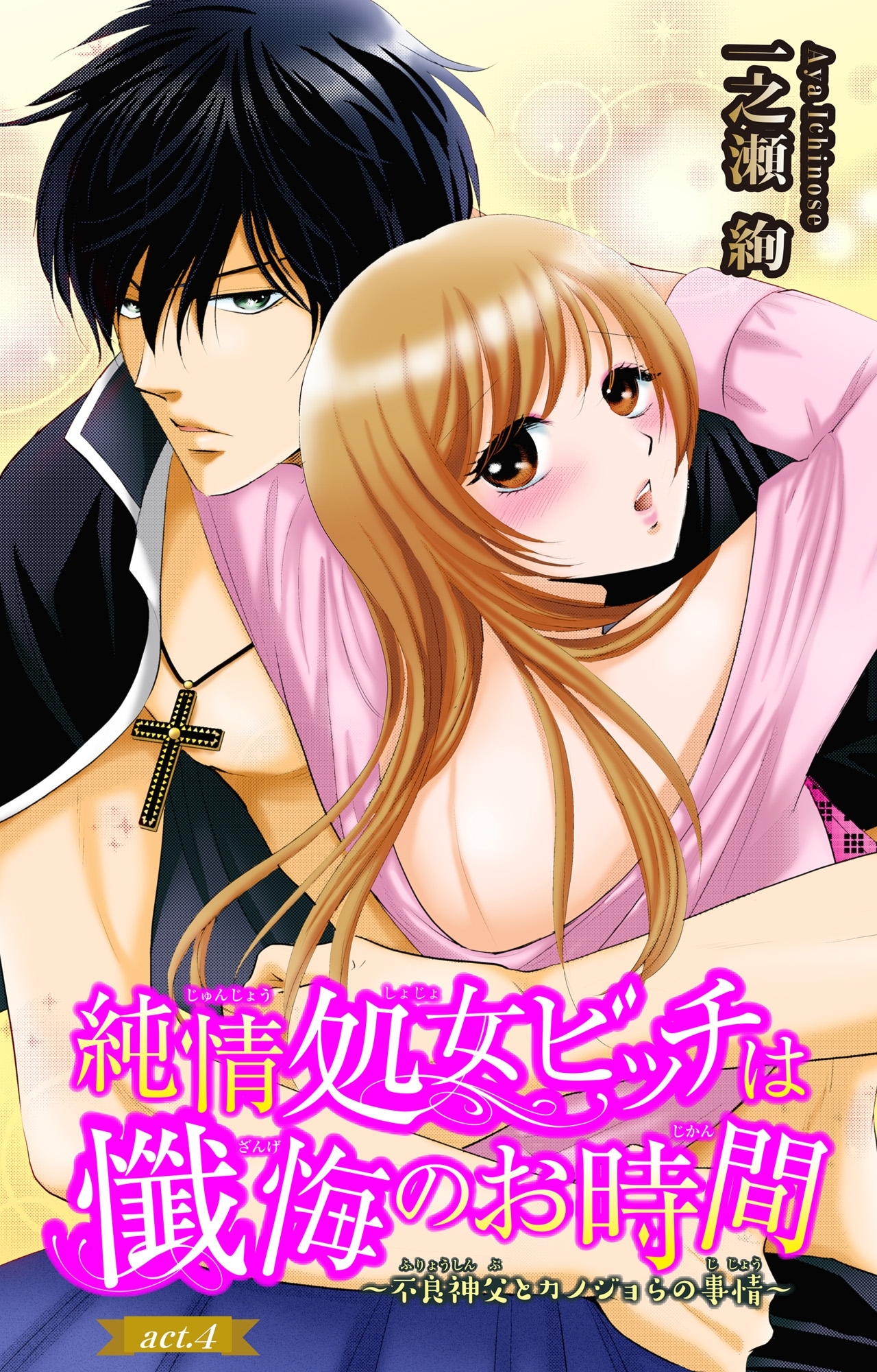 純情処女ビッチは懺悔のお時間～不良神父とカノジョらの事情～ 4