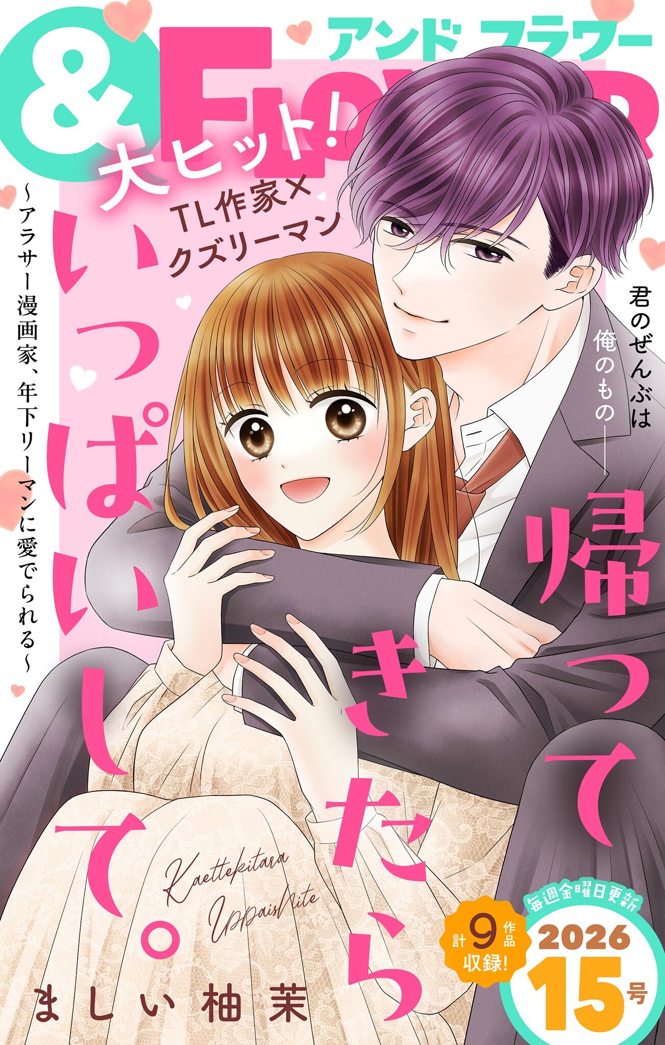 ＆フラワー　2026年15号