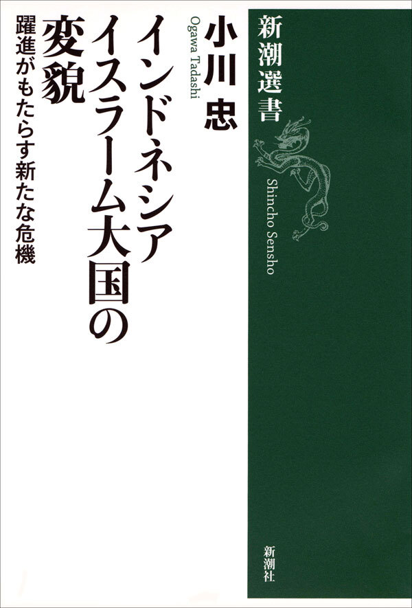 インドネシア イスラーム大国の変貌―躍進がもたらす新たな危機―