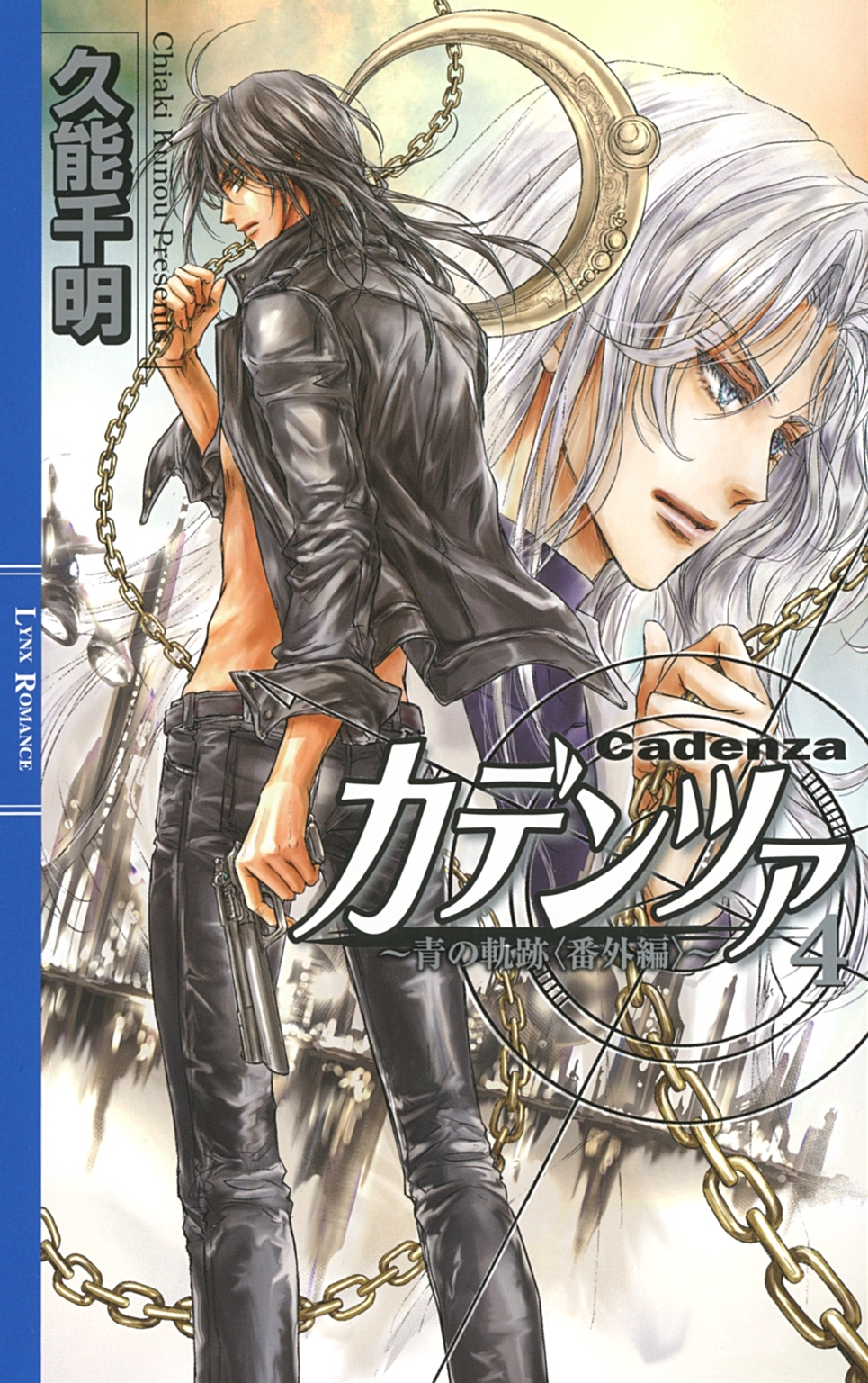 カデンツァ ４ ～青の軌跡＜番外編＞～