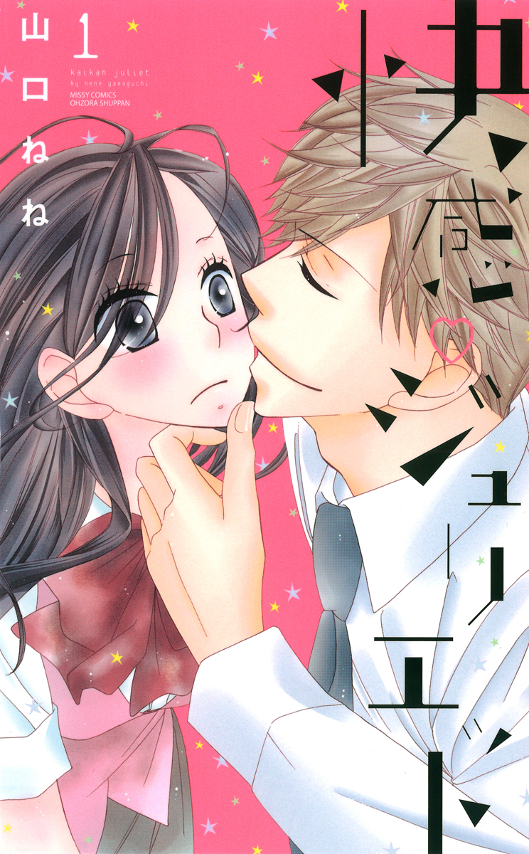 【期間限定　無料お試し版】快感・ジュリエット1