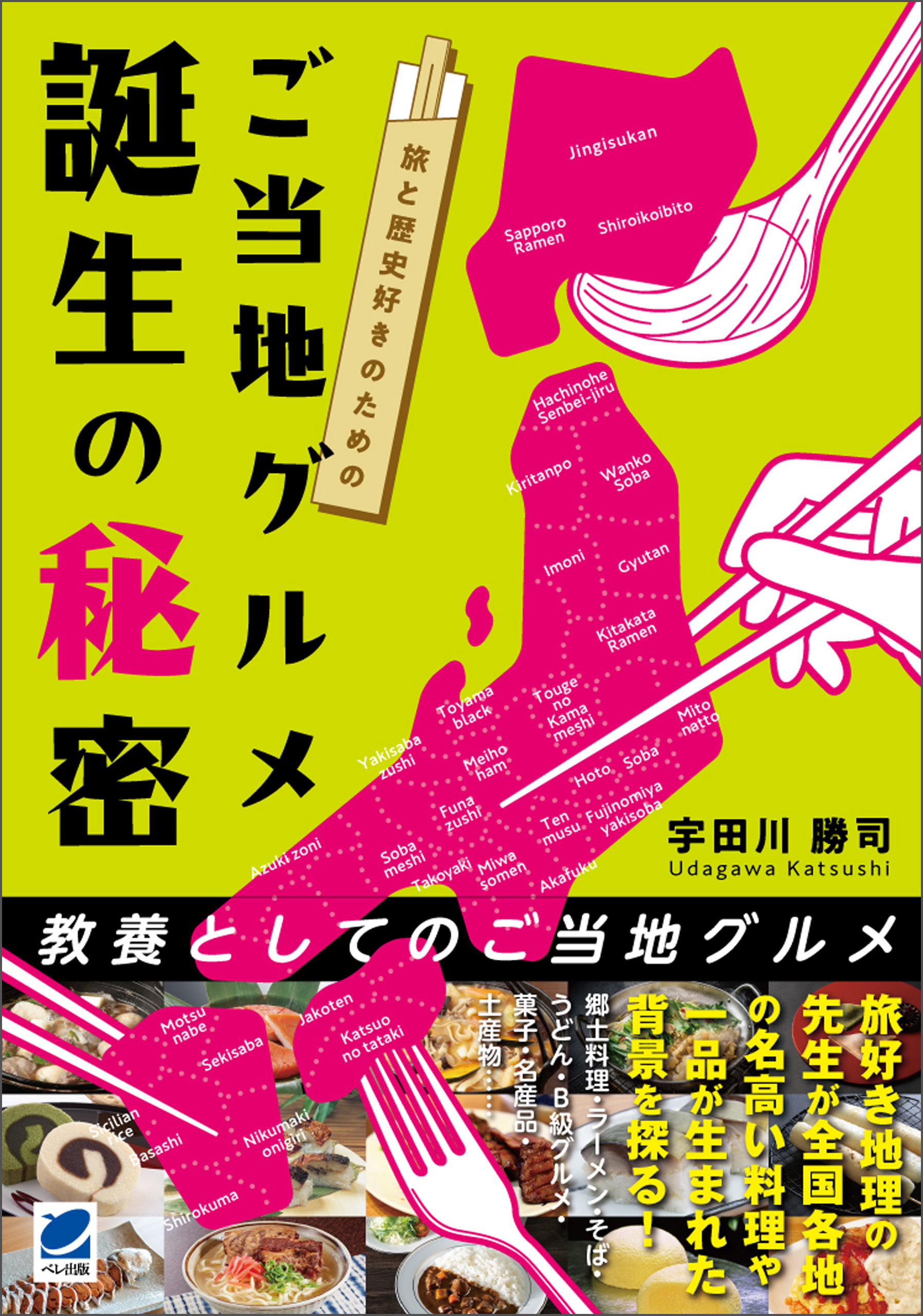 旅と歴史好きのための ご当地グルメ誕生の秘密