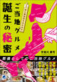 旅と歴史好きのための ご当地グルメ誕生の秘密