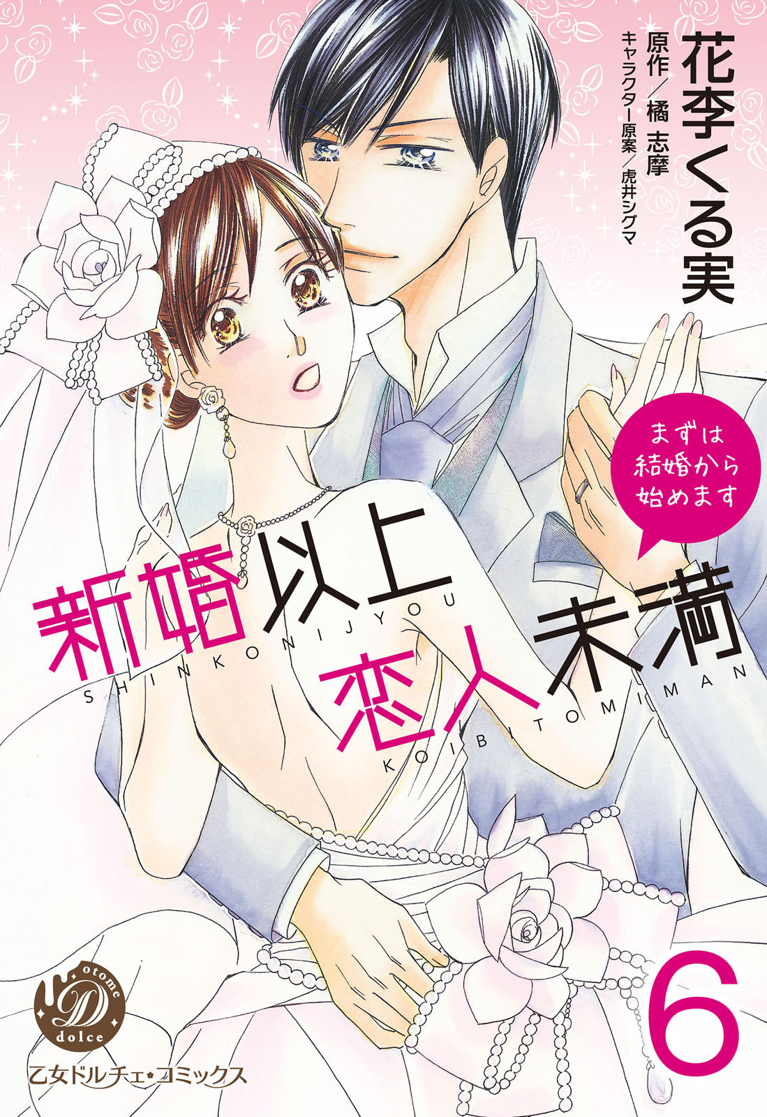 新婚以上 恋人未満～まずは結婚から始めます～【分冊版】