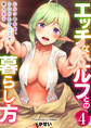 エッチなエルフとの暮らし方【R18版】 4巻~エルフのお宿、トロけたア〇コで旅人癒す~