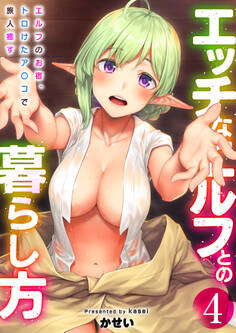 エッチなエルフとの暮らし方【R18版】 4巻~エルフのお宿、トロけたア〇コで旅人癒す~