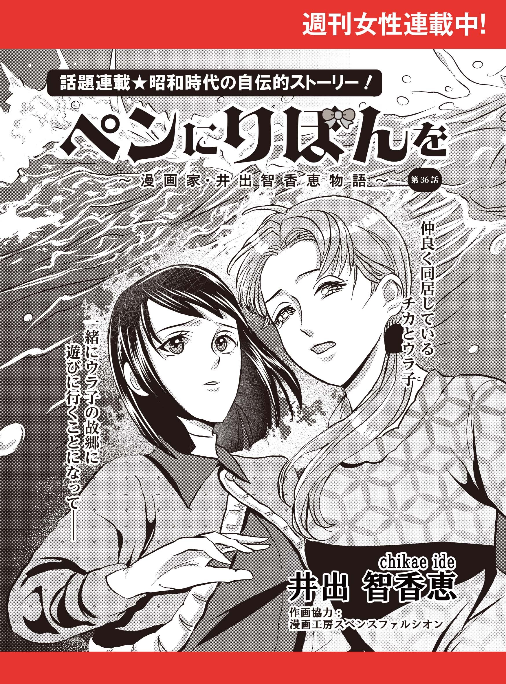 ペンにりぼんを～漫画家・井出智香恵物語～【単話版】３６