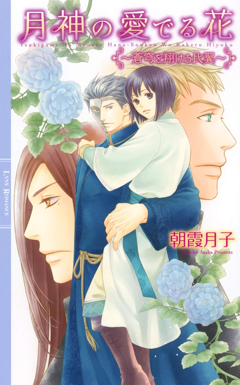 月神の愛でる花 ～蒼穹を翔ける比翼～ 【イラスト付き】