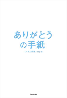 ありがとうの手紙