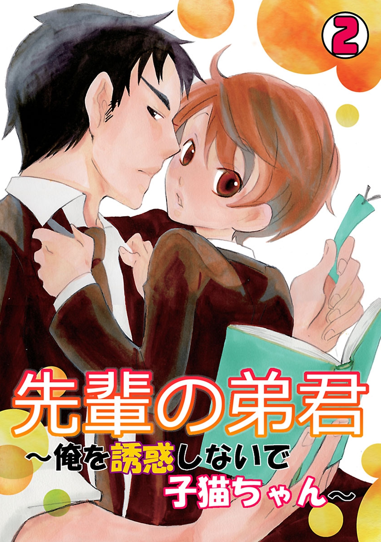 先輩の弟君～俺を誘惑しないで子猫ちゃん～
