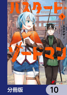 バスタード・ソードマン【分冊版】 10