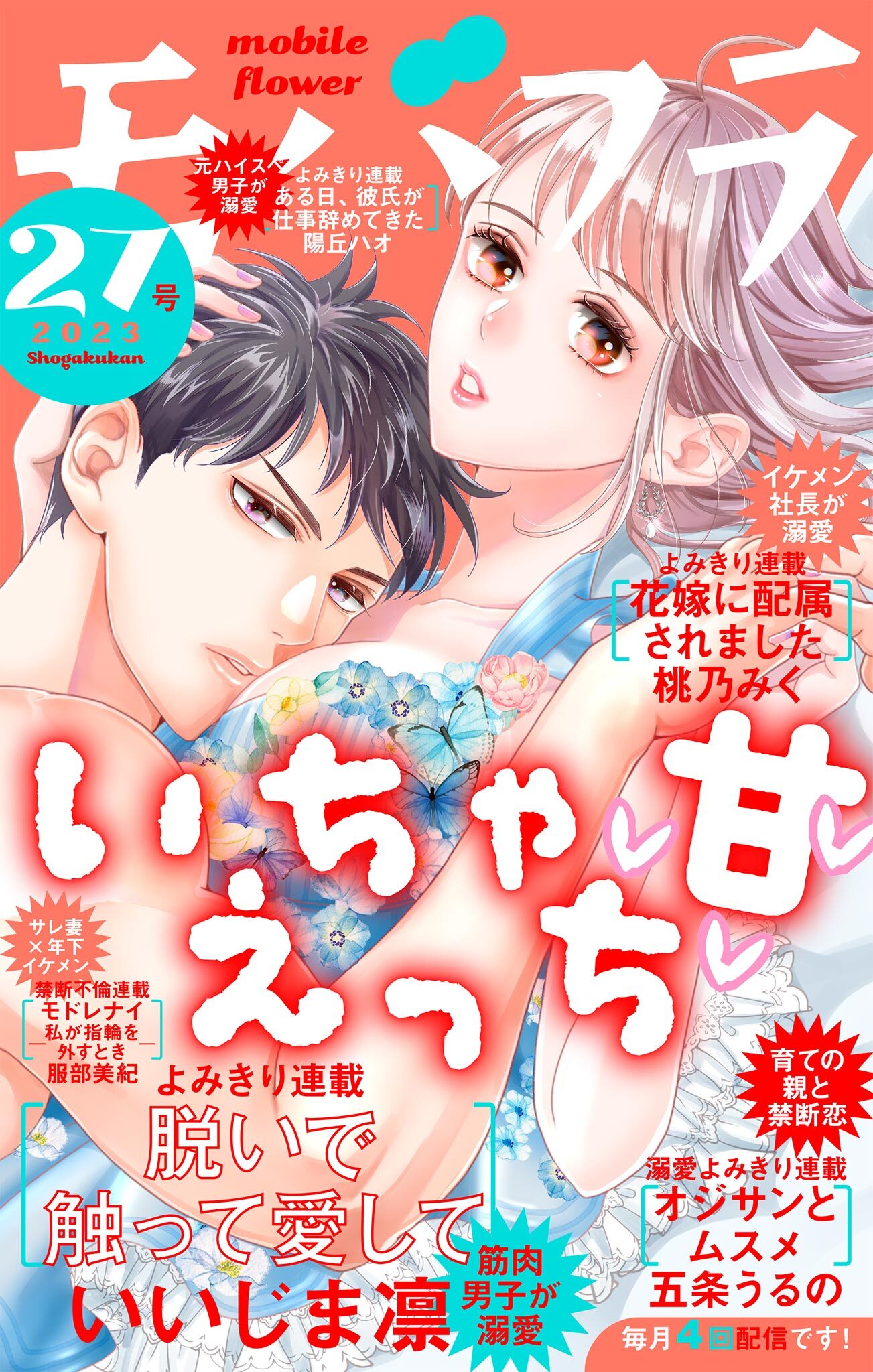 モバフラ　2023年27号