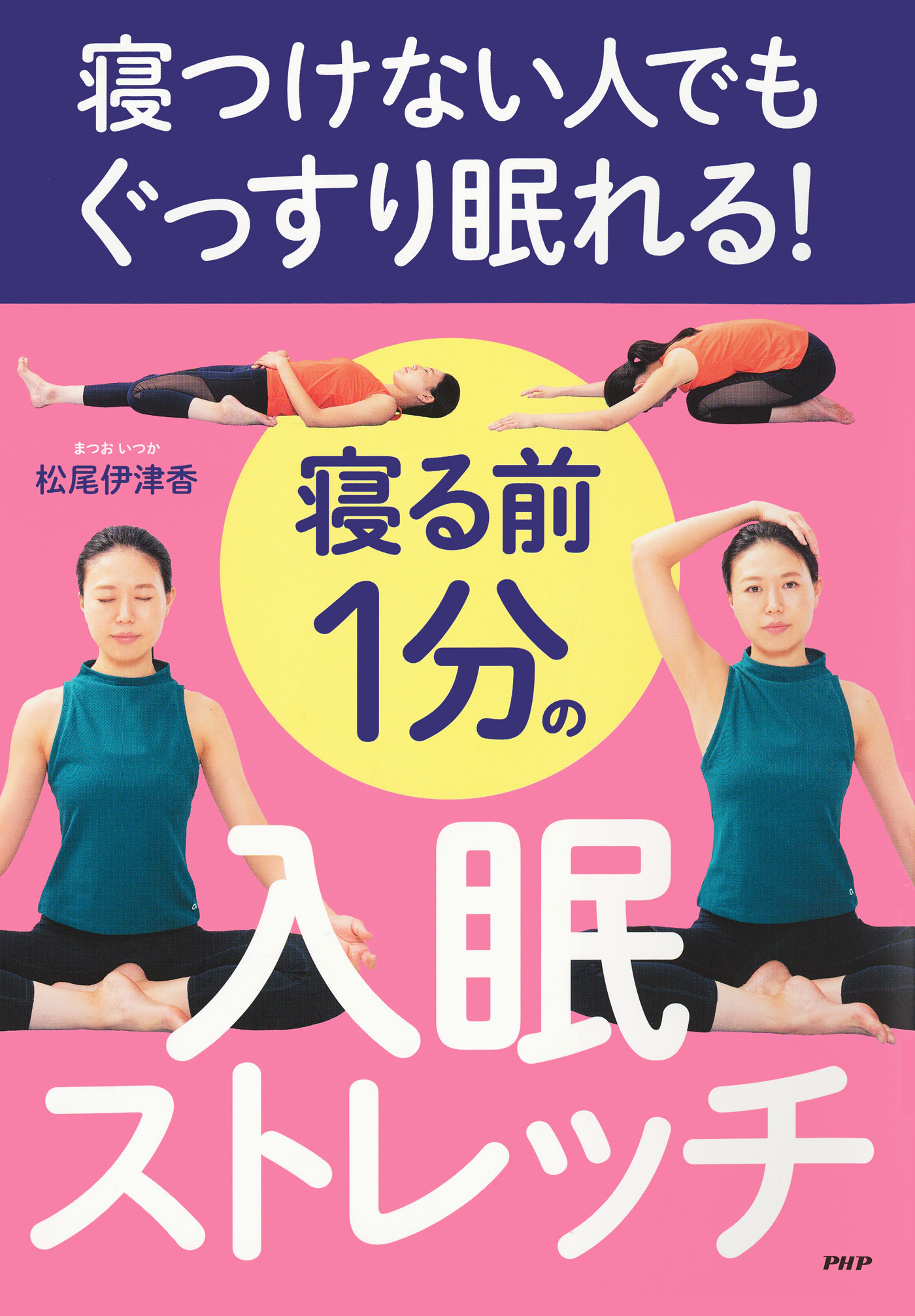 寝つけない人でもぐっすり眠れる！ 寝る前１分の入眠ストレッチ