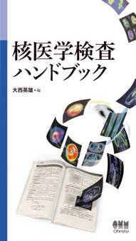 核医学検査ハンドブック