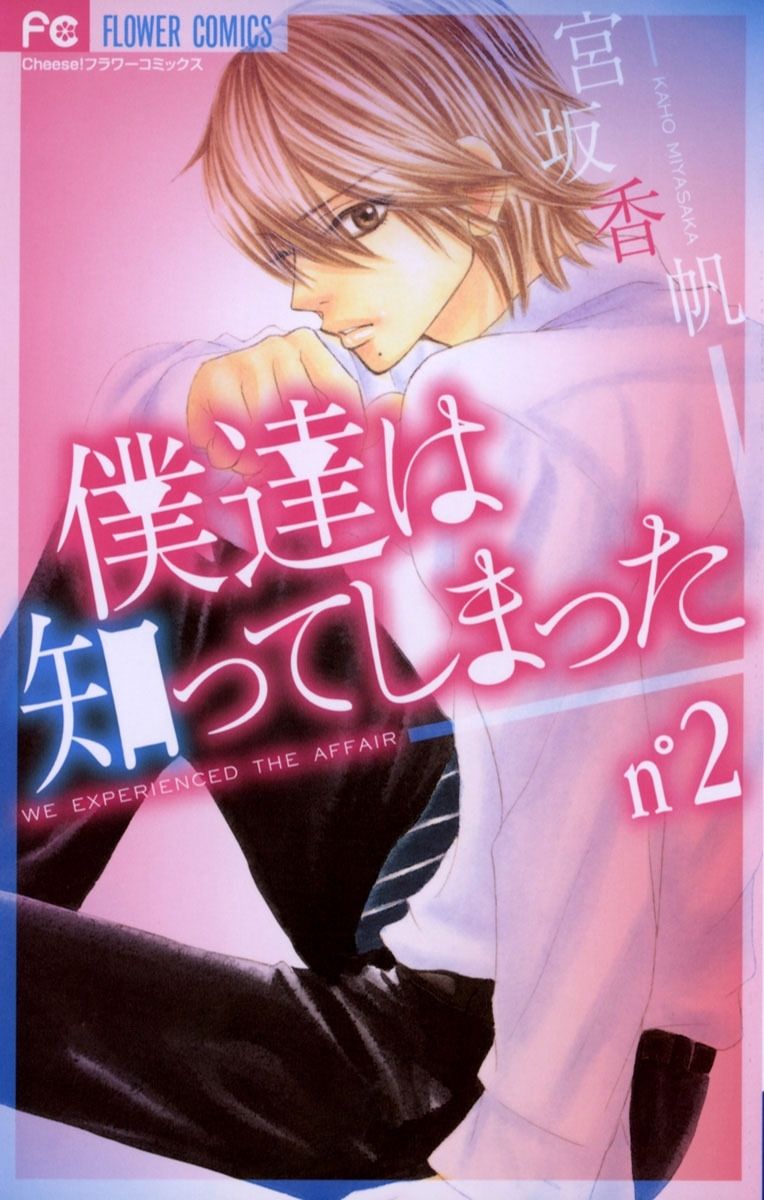 【期間限定　無料お試し版　閲覧期限2026年9月3日】僕達は知ってしまった　2