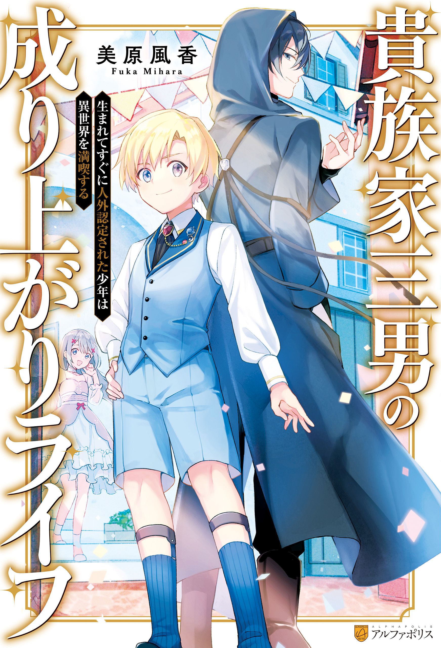 【期間限定　無料お試し版】【SS付き】貴族家三男の成り上がりライフ　生まれてすぐに人外認定された少年は異世界を満喫する