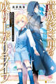 【期間限定 無料お試し版】【SS付き】貴族家三男の成り上がりライフ 生まれてすぐに人外認定された少年は異世界を満喫する