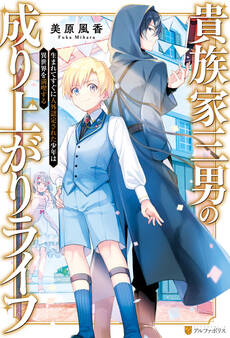 【期間限定 無料お試し版】【SS付き】貴族家三男の成り上がりライフ 生まれてすぐに人外認定された少年は異世界を満喫する