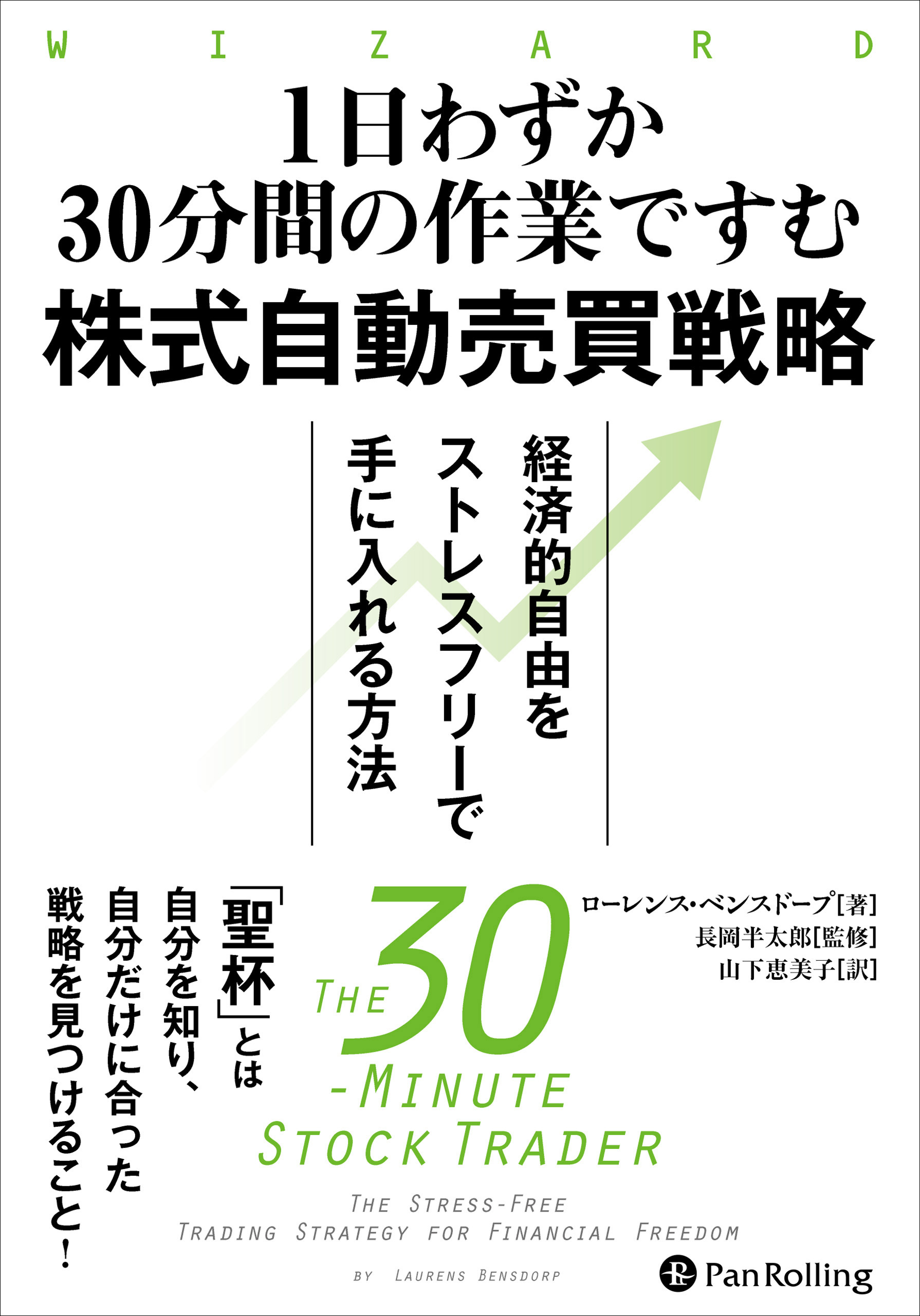 1日わずか30分間の作業ですむ株式自動売買戦略 ──経済的自由をストレスフリーで手に入れる方法