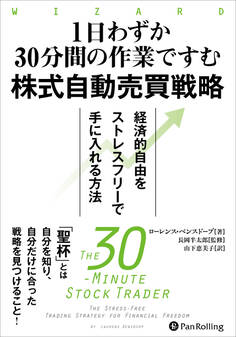 1日わずか30分間の作業ですむ株式自動売買戦略 ──経済的自由をストレスフリーで手に入れる方法