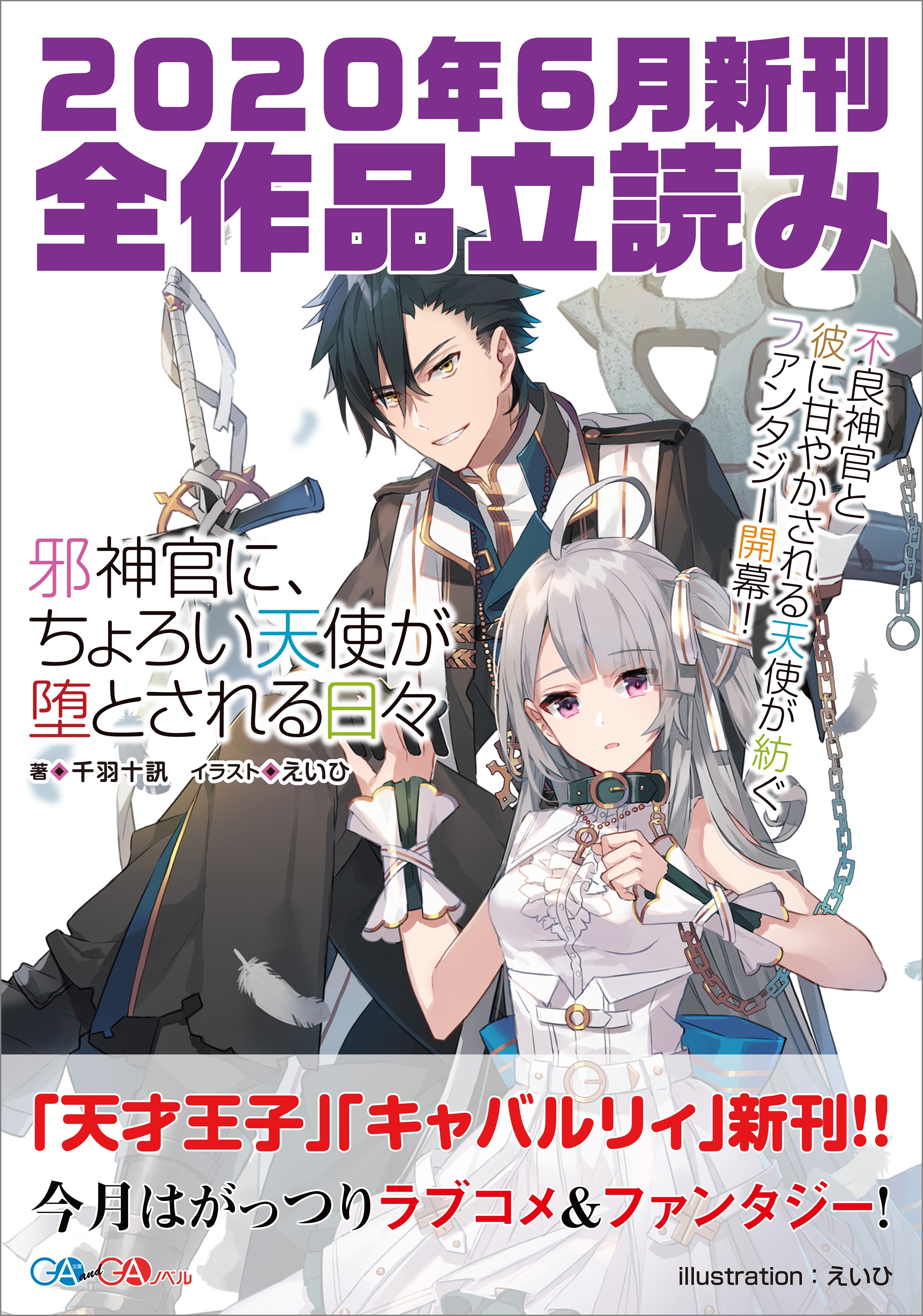 ＧＡ文庫＆ＧＡノベル２０２０年６月の新刊　全作品立読み（合本版）