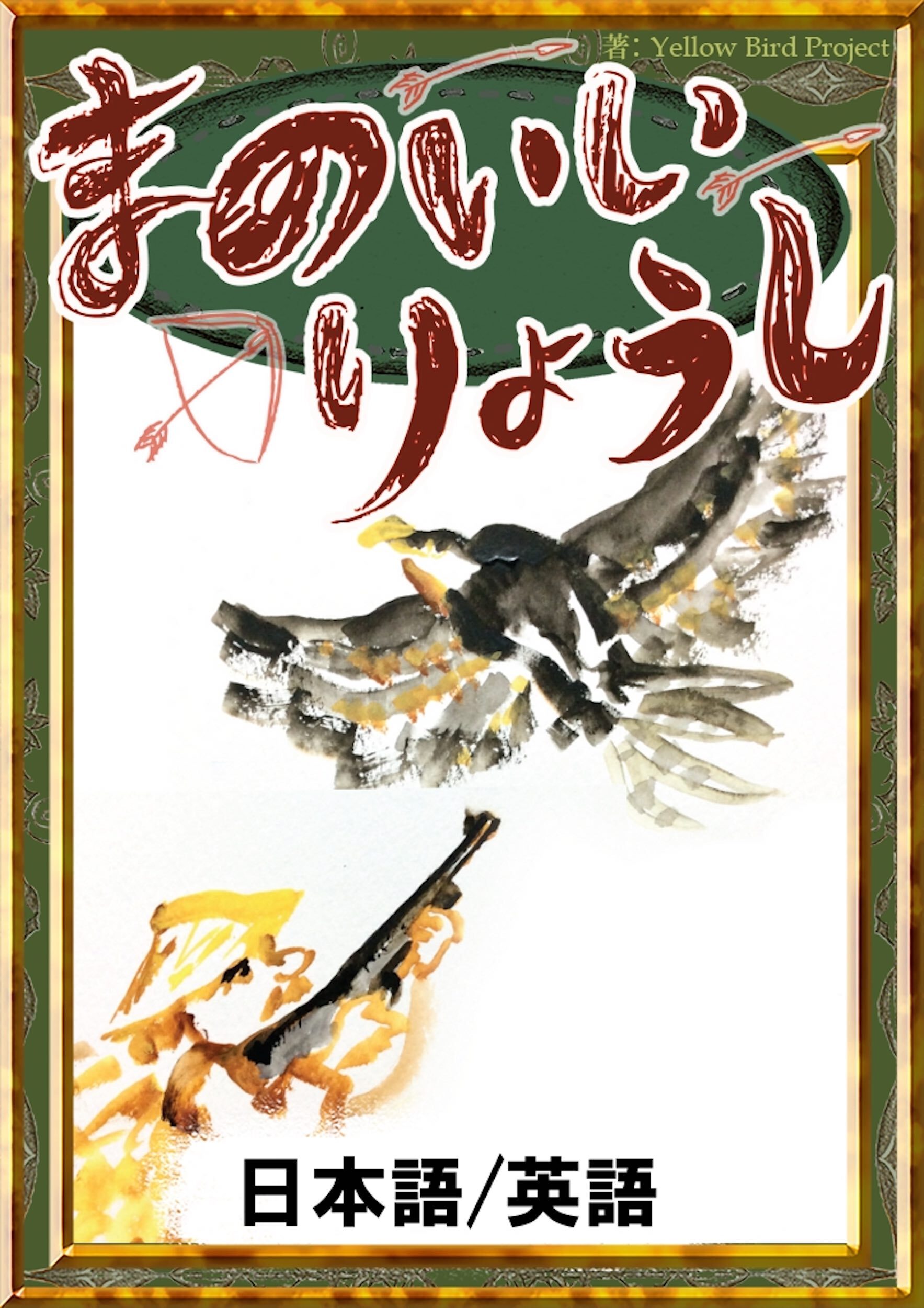 まのいいりょうし　【日本語/英語版】