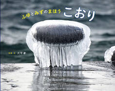 ふゆとみずのまほう こおり