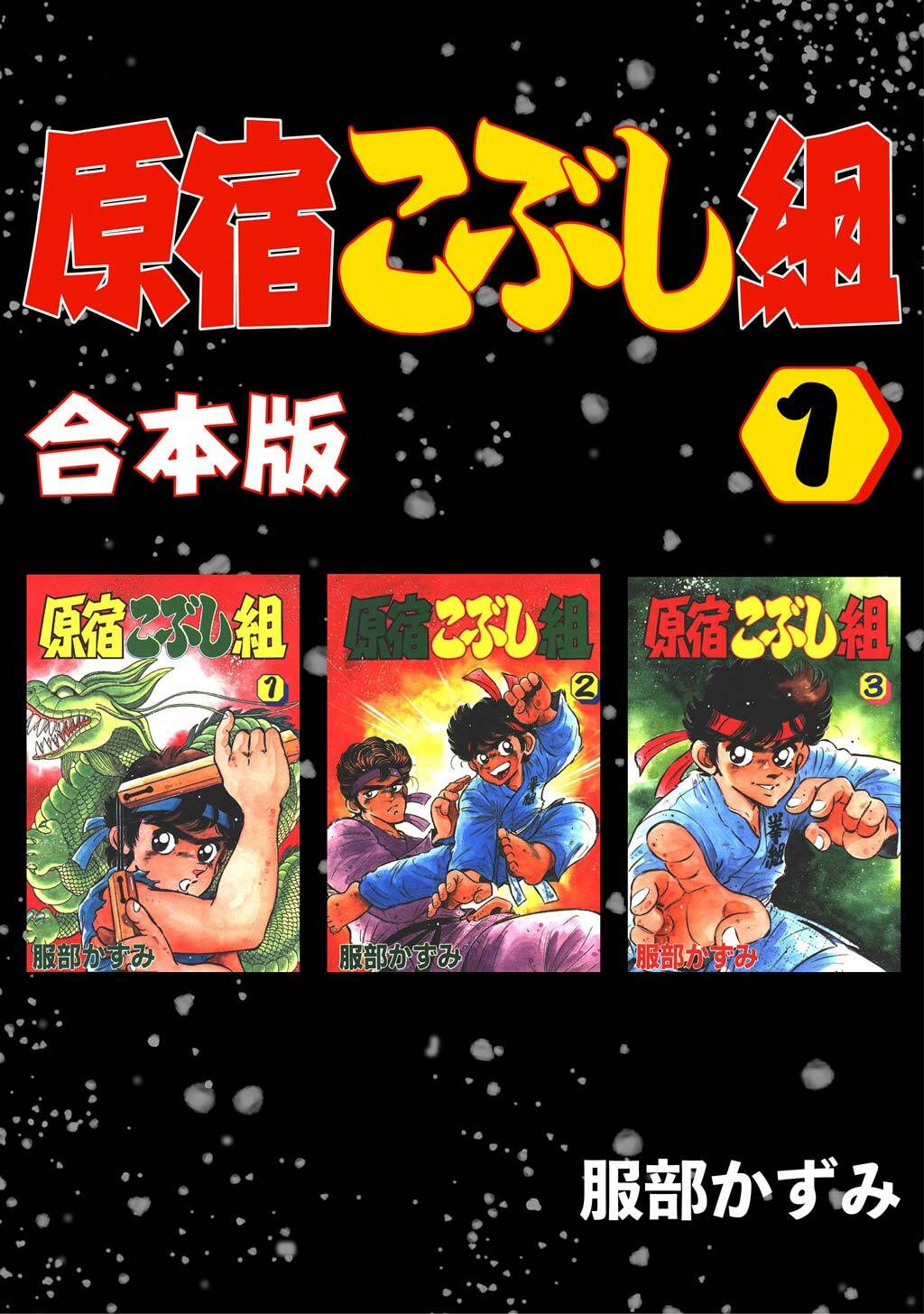 【期間限定　無料お試し版】原宿こぶし組【合本版】(1)