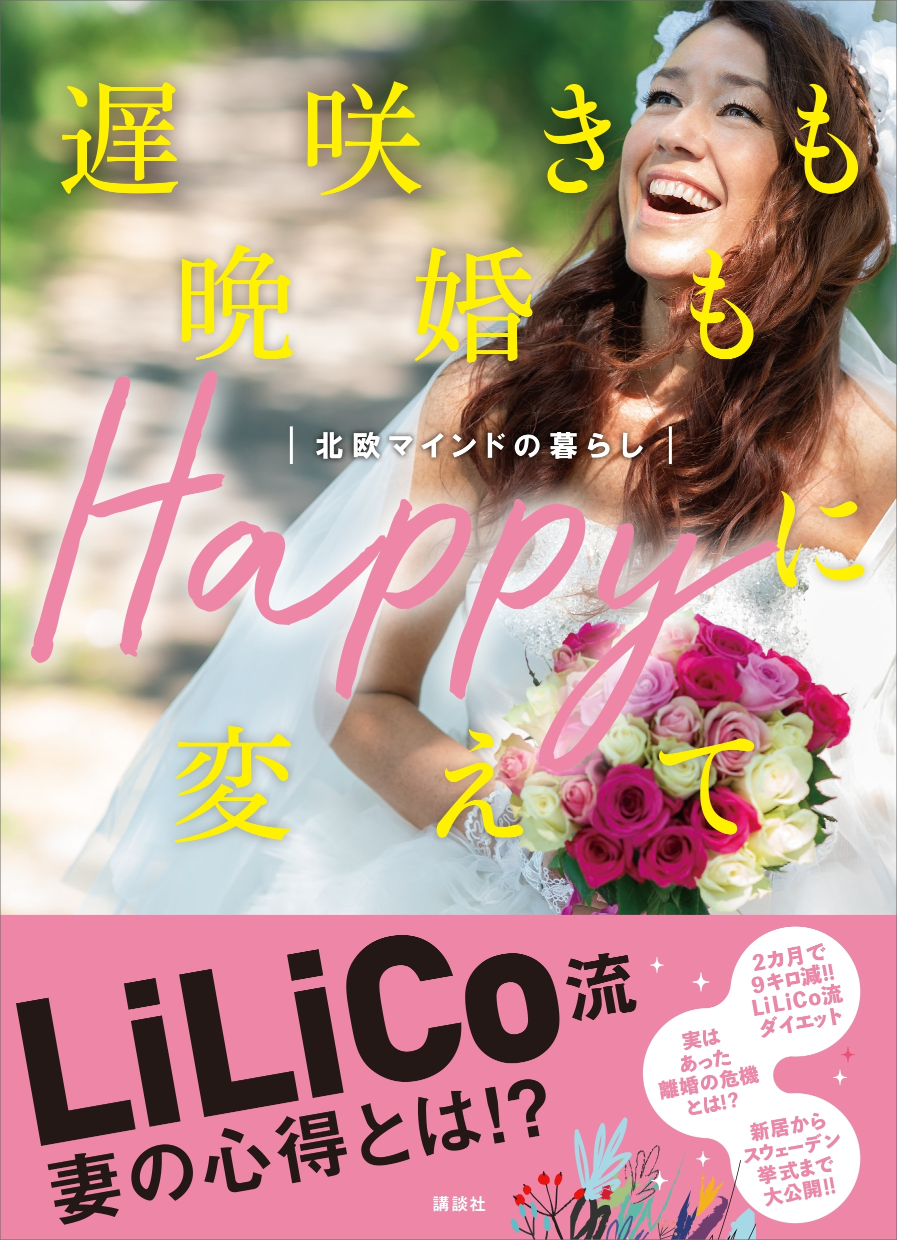 【電子版特典画像付き】遅咲きも晩婚もＨａｐｐｙに変えて　北欧マインドの暮らし