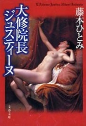 大修院長ジュスティーヌ