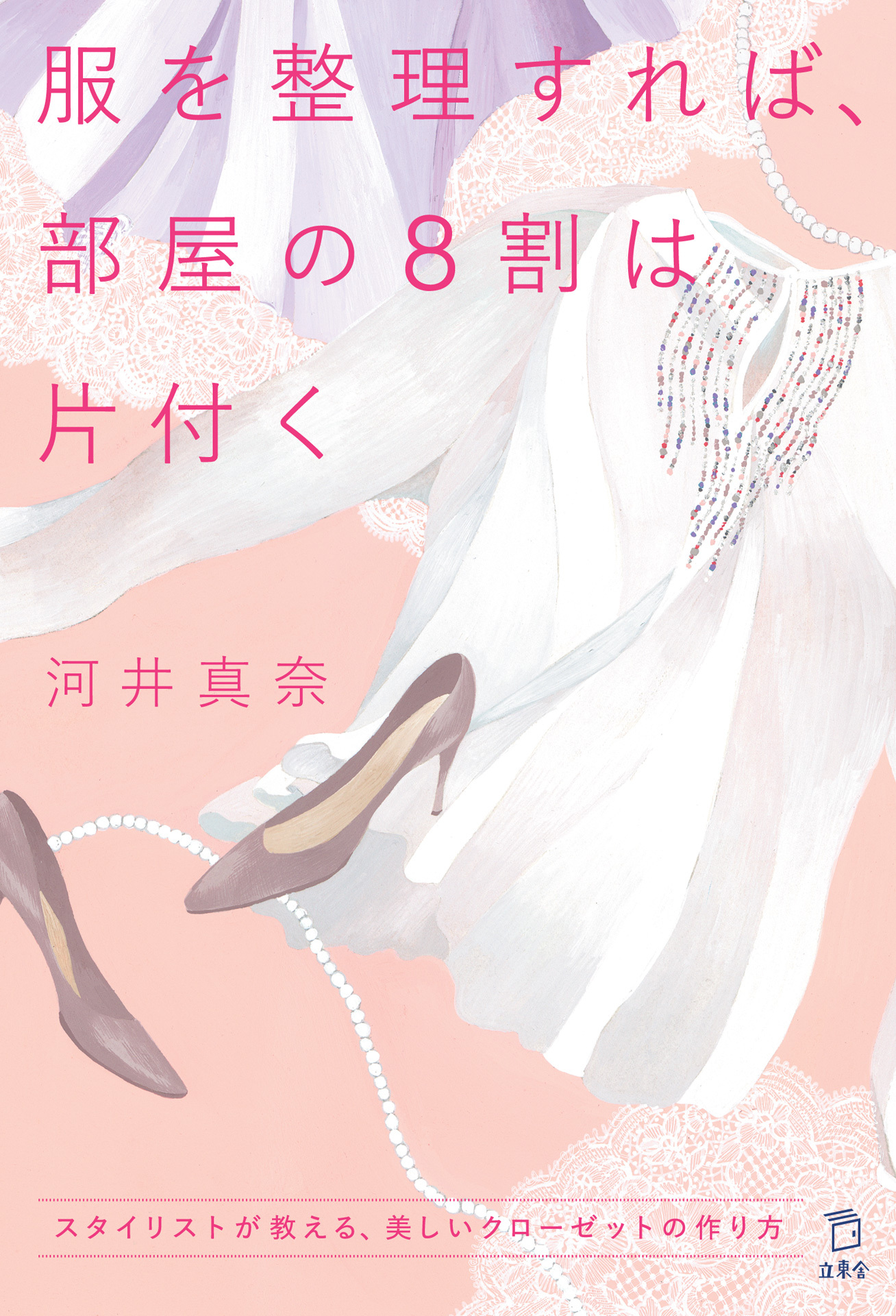 服を整理すれば、部屋の８割は片付く　スタイリストが教える、美しいクローゼットの作り方