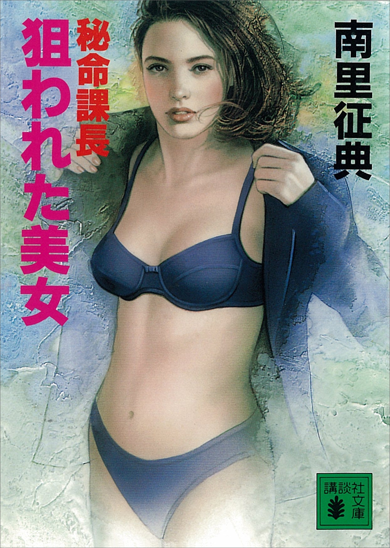 秘命課長　狙われた美女