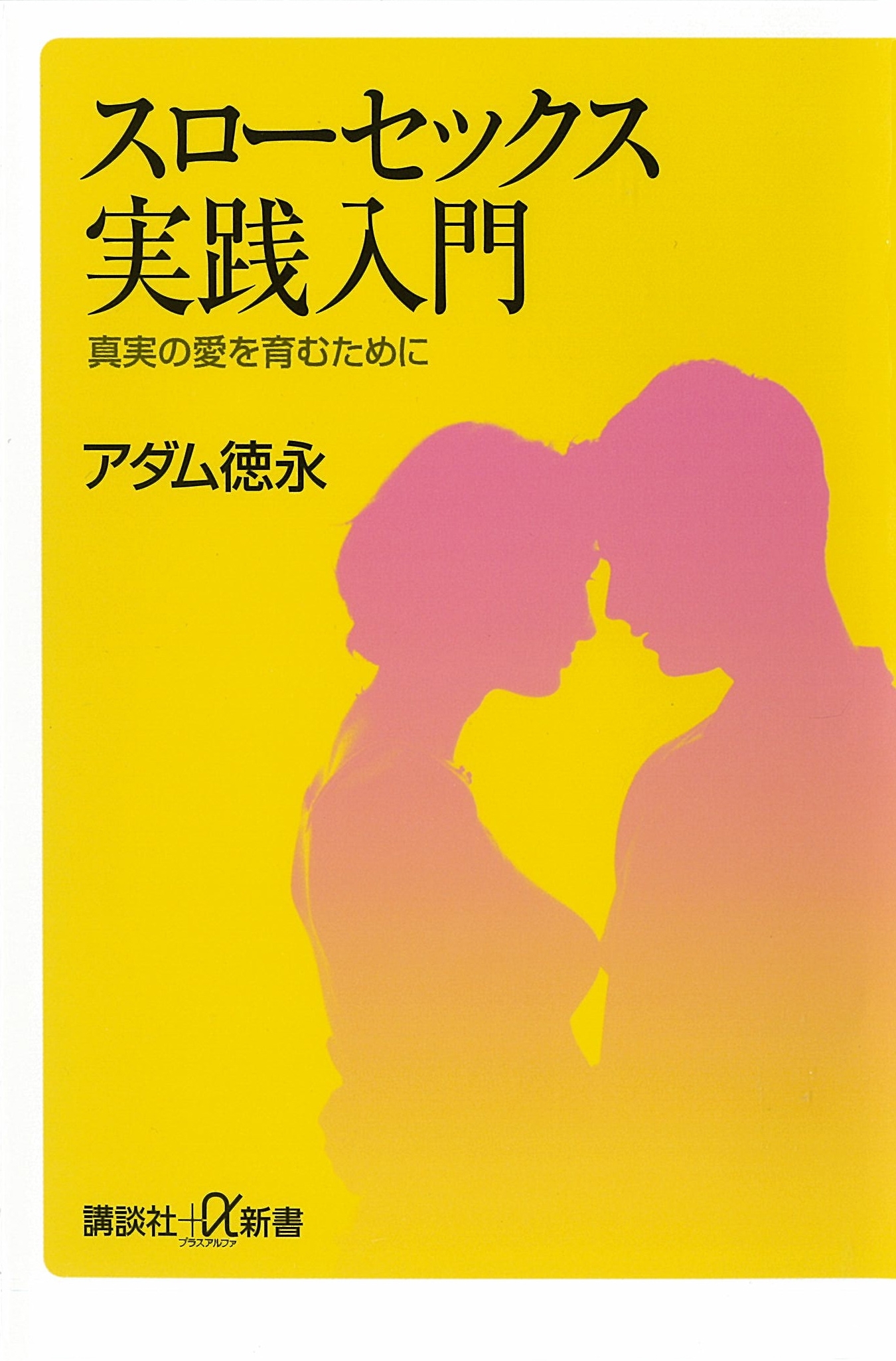 スローセックス実践入門