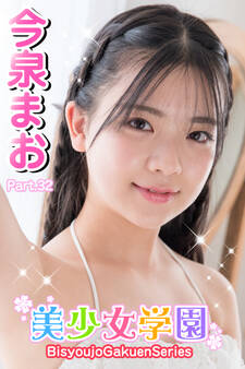 美少女学園 今泉まお Part.32