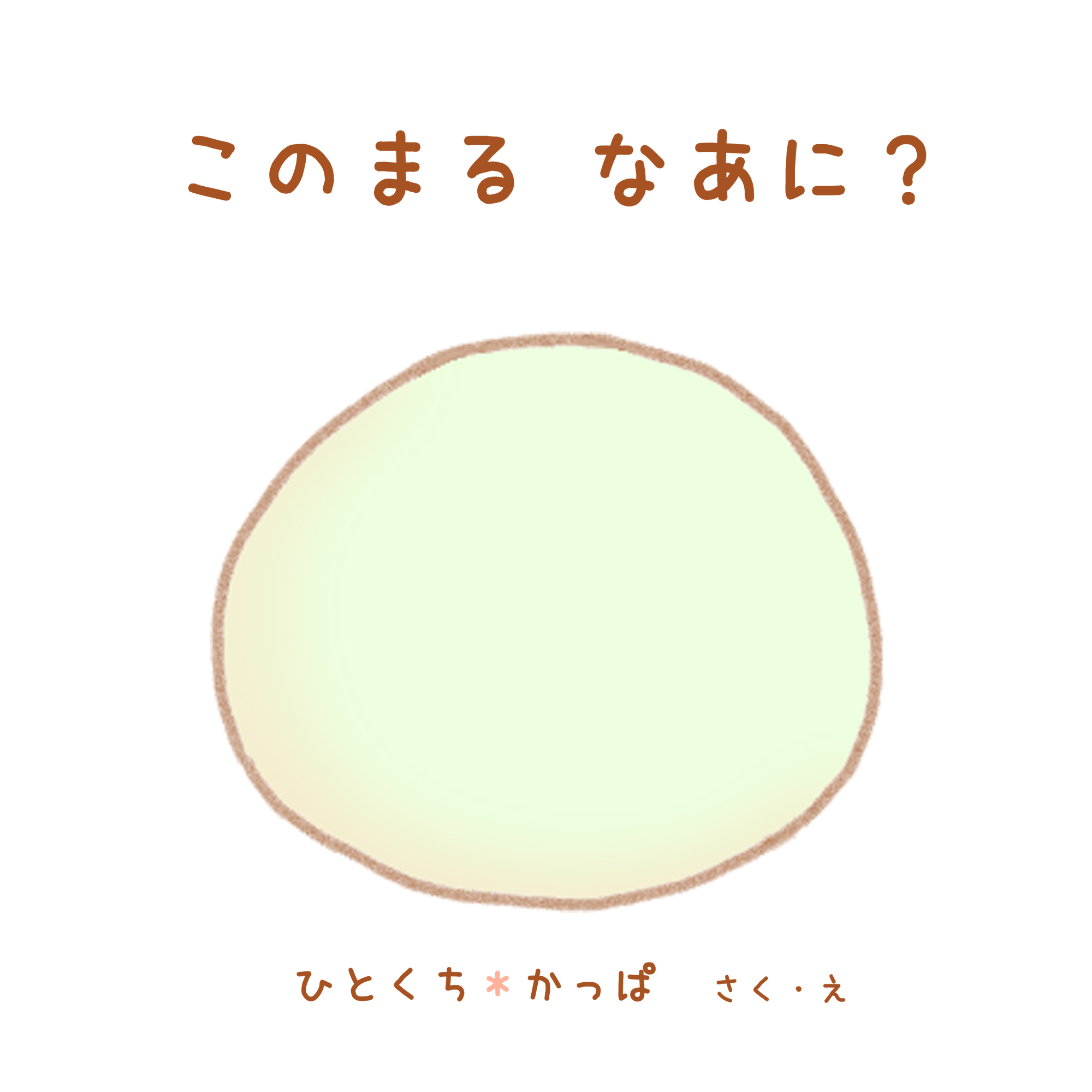 このまる　なあに？