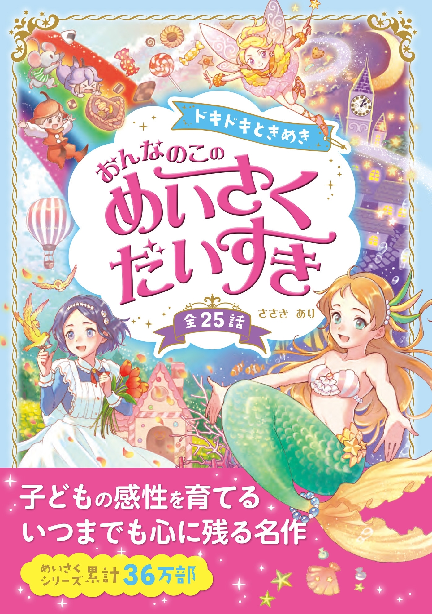 ドキドキときめき おんなのこの めいさくだいすき