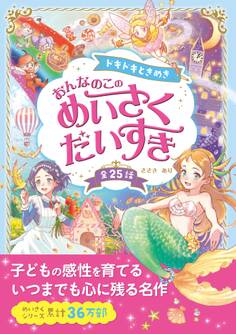 ドキドキときめき おんなのこの めいさくだいすき