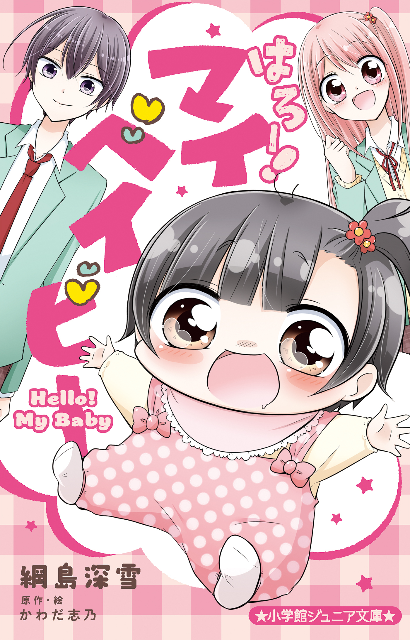 小学館ジュニア文庫　はろー！　マイベイビー