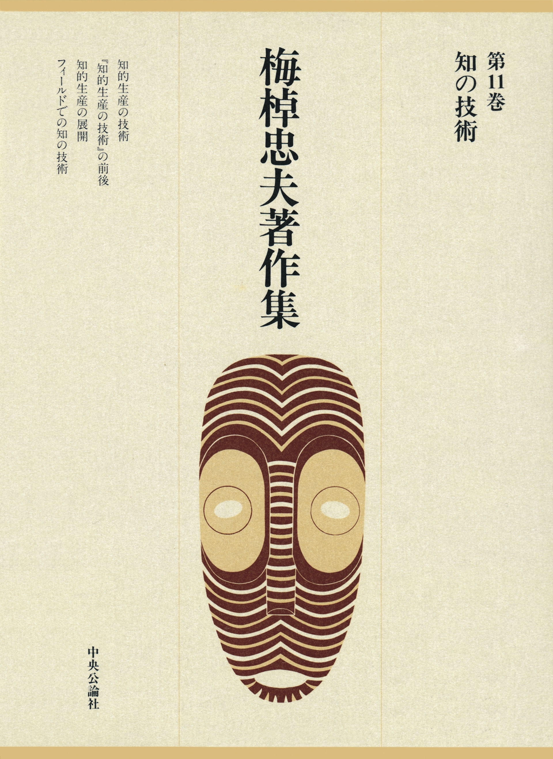 梅棹忠夫著作集１１　知の技術