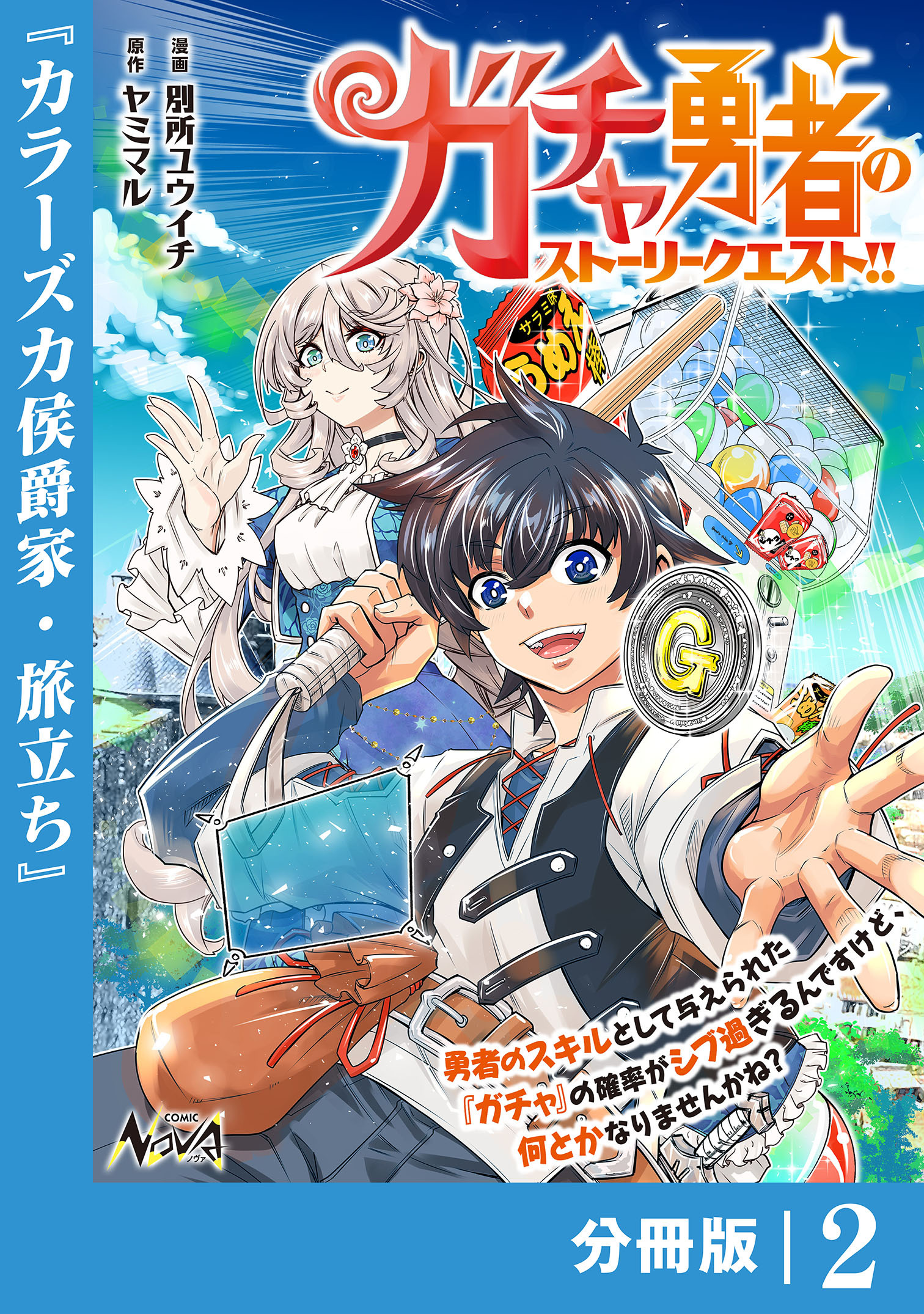 ガチャ勇者のストーリークエスト！！【分冊版】2