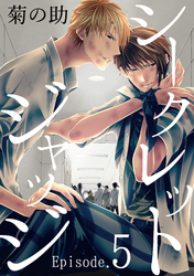 シークレットジャッジEpisode.5