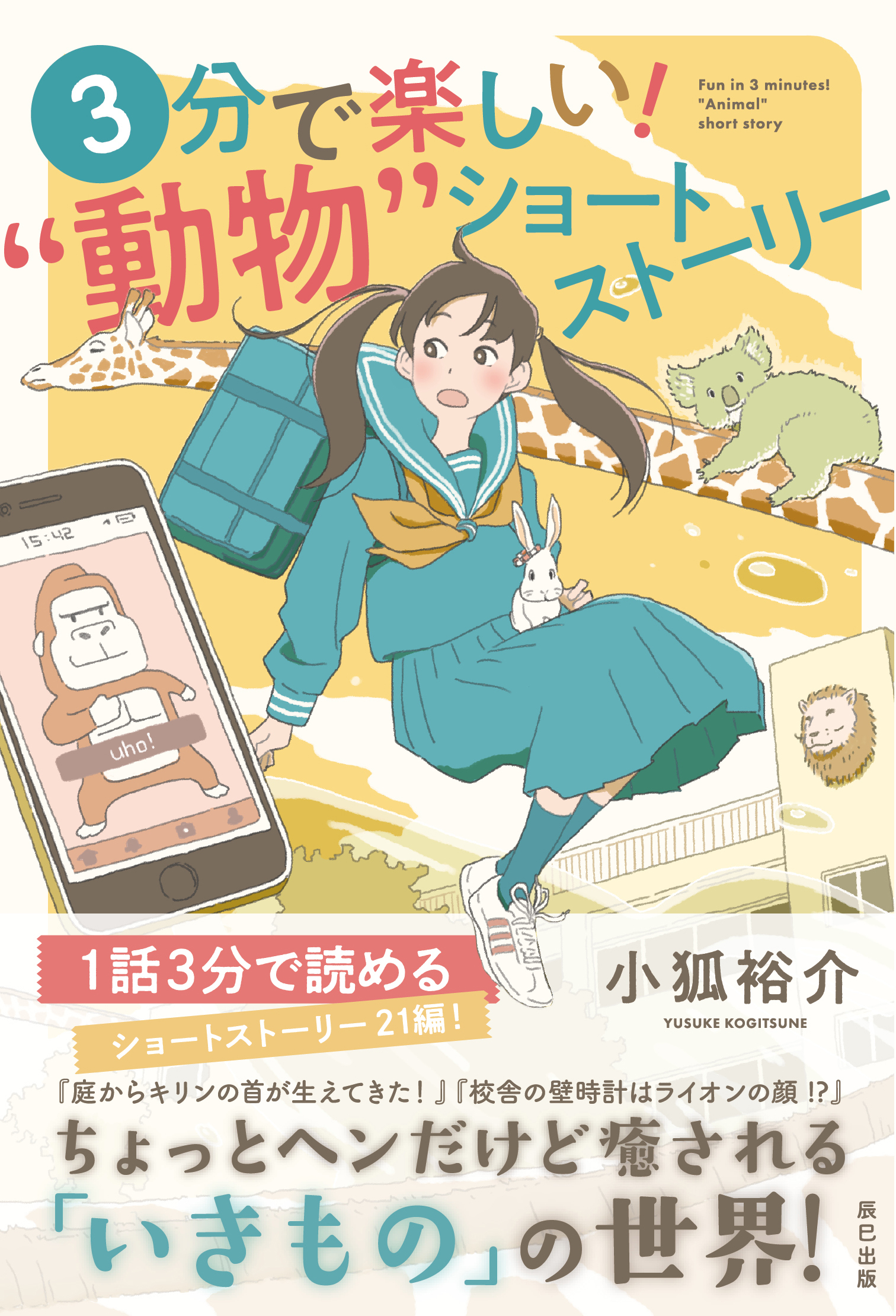 3分で楽しい！ ”動物”ショートストーリー