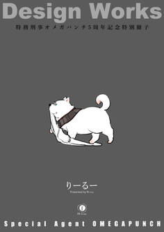 特務刑事オメガパンチ(合本版)