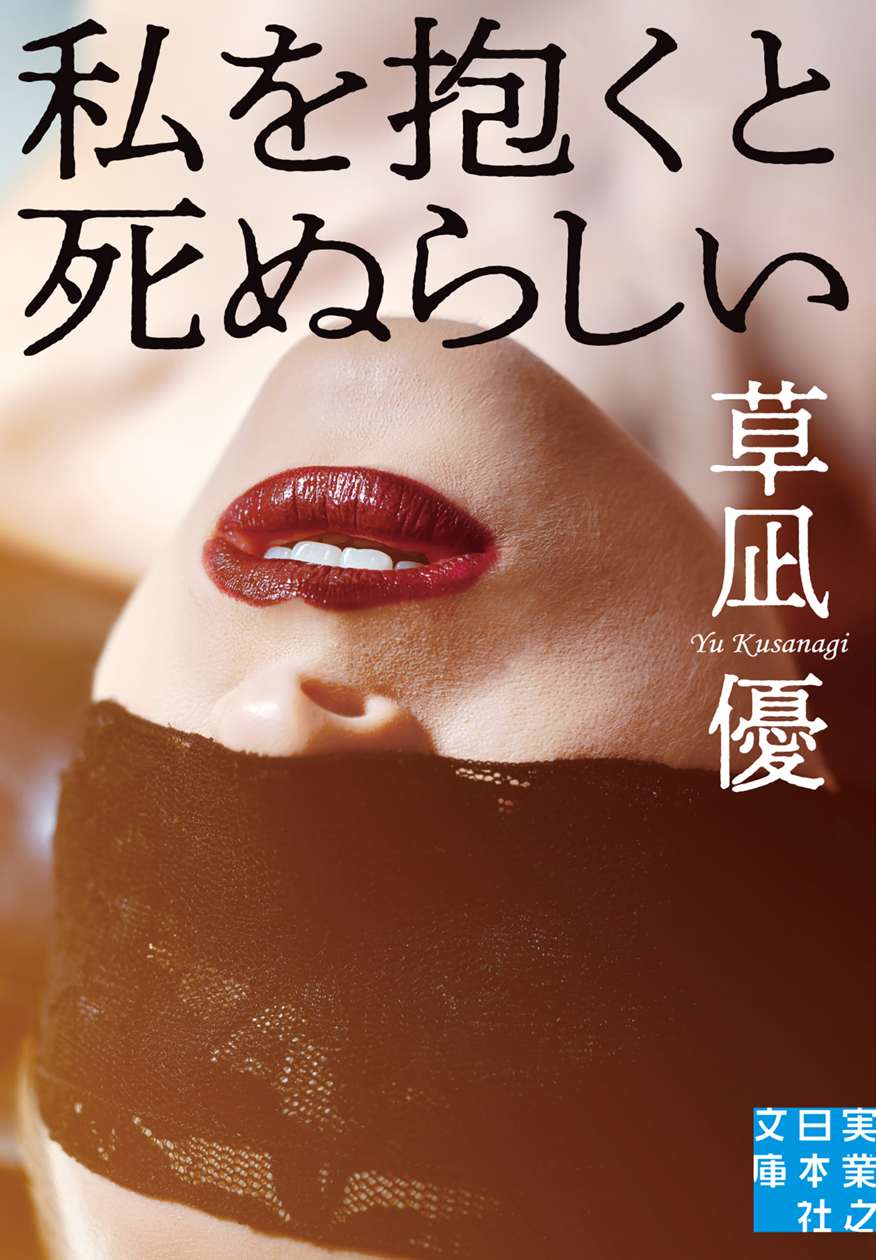 私を抱くと死ぬらしい